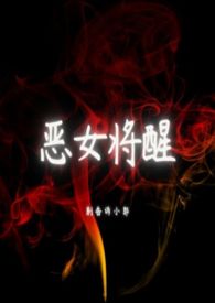 恶魔少爷别吻我